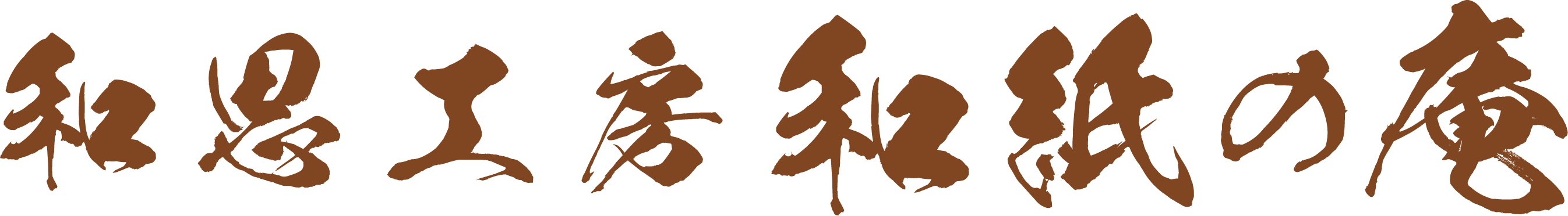 和思工房 和紙の庵